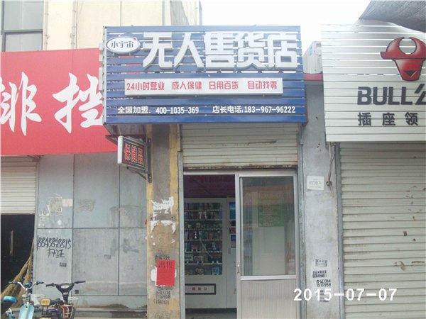 山东成人用品无人售货机代理加盟低价促销，小宇宙品
