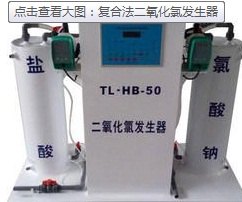 山东同力-----复合法二氧化氯发生器