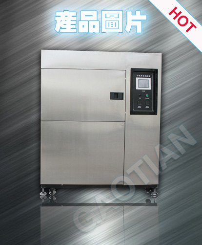 高天冷热冲击箱