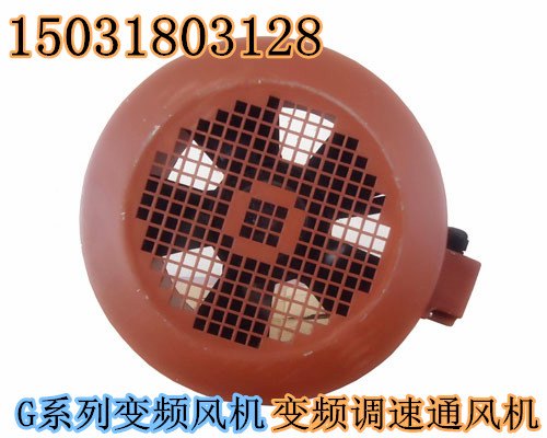 变频调速电机专用变频调速通风机生产厂家（全风风机）