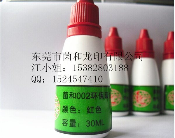 菌和JH-002 速干印油 