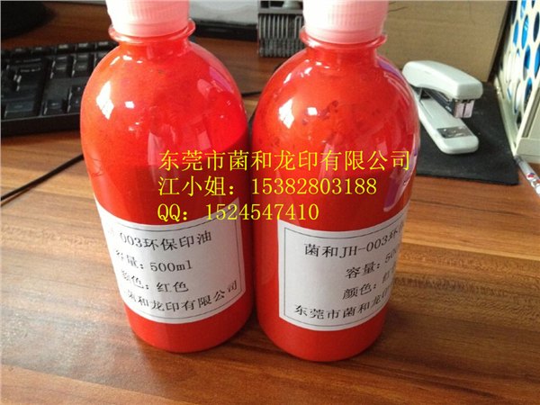 菌和JH-003机专用环保印油