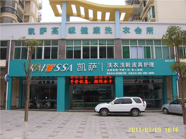 优质的凯萨干洗店加盟，诚招可信赖的凯萨 干洗店 