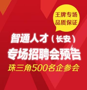2015年东莞招聘多少钱：正规的东莞现场招聘会智