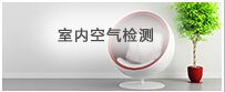 重庆室内空气检测，重庆装修污染检测--纬锦科技公