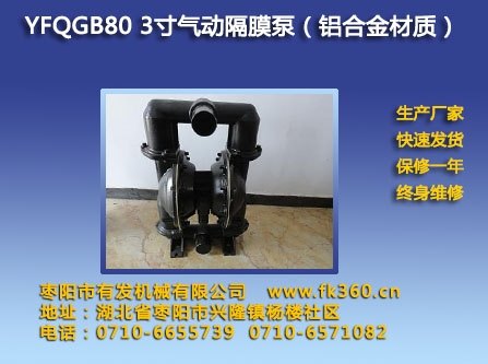 芜湖哪里的YFQGB80-3寸铝合金隔膜泵价格便宜