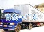 青岛到广州物流首选振东顺达物流_青岛到广州货运专