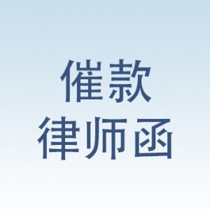 催款函咨询 便利的催款律师函南京追梦科技提供
