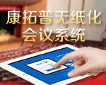 企业首选的无纸化会议平台