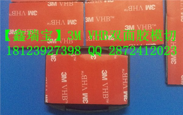 3MVHB泡棉双面胶 加工  冲切厂家 鑫瑞宝光电