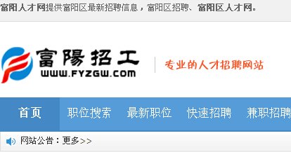 杭州富阳人才网-富阳地区最新最全的招聘网站