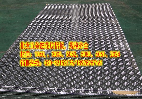 防滑5A12五条筋花纹铝板【厦门5005防滑花纹铝板】五条筋防滑铝板厂