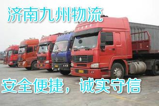 济南到西安的物流公司专线，九州物流，朴实无华，唯