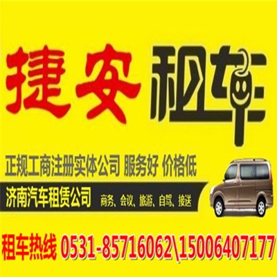 济南最便宜的租车-济南捷安租车