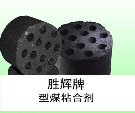 胜辉聚合物信誉好的型煤粘合剂——型煤粘结剂价格
