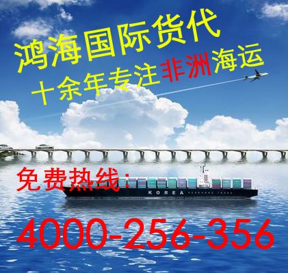 非洲海运价格如何|信誉好的非洲海运公司当属鸿海国