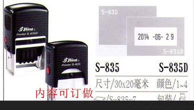 新力S-835回墨印章东莞菌和
