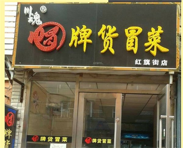 成都实惠的冒菜加盟：上海冒菜加盟