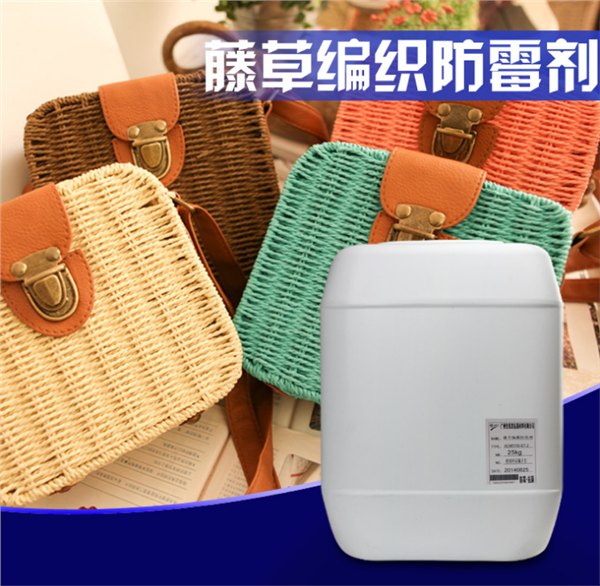 藤草编藤防霉剂
