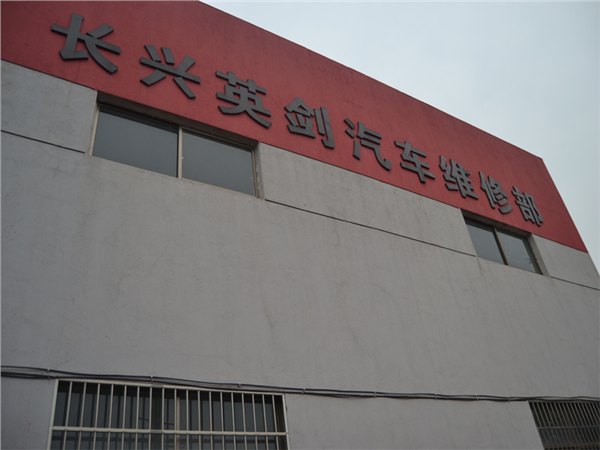 长兴机动车维修价位：声誉好的汽车维修就选长兴英剑