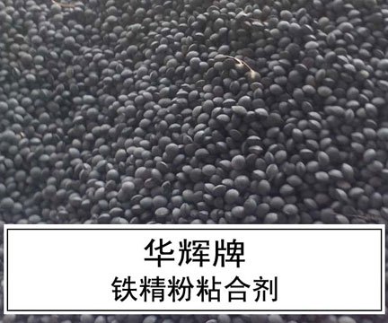 铁精粉粘合剂价格超低：价位合理的铁精粉粘合剂哪里