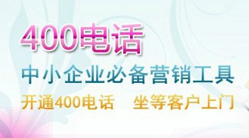 乌鲁木齐400电话——想要规模最大的400电话服