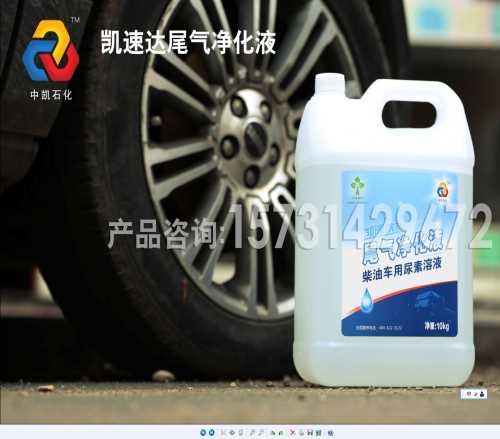 尾气净化液价格 尾气净化液厂家