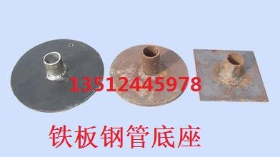钢管底座|钢管底座批发|钢管底座生产厂家|铁板钢管底座价格