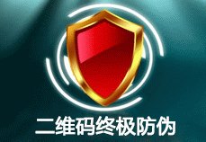二维码防伪标签咨询_新品防伪二维码推荐