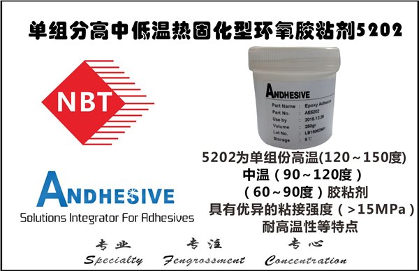 单组分高中低温热固化型环氧胶粘剂AE5202