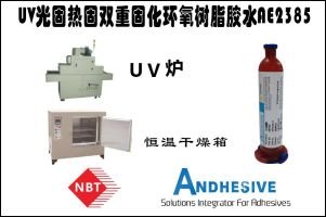 UV光固热固双重固化环氧树脂胶水AE2385