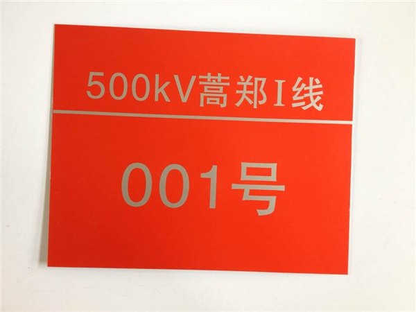 济南价格合理的电力电缆标识牌批售——济南电力电缆