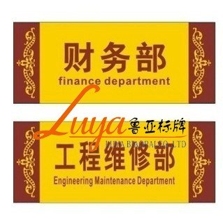 鲁亚标牌公司提供最专业的科室牌订制服务|济南设备