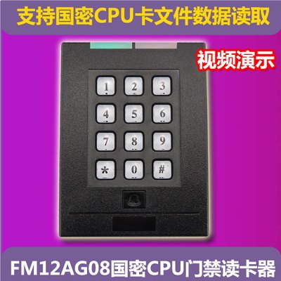 门禁读卡器 国密读卡器 FM12AG08读卡器 CPU读卡器 