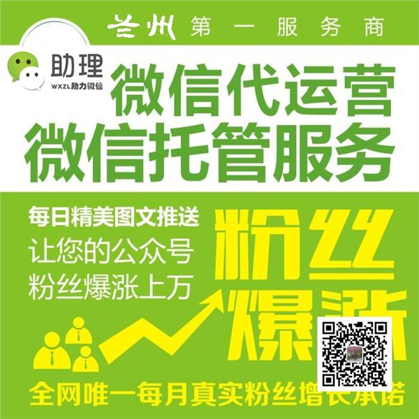 兰州微信公众号代运营|兰州微信托管服务|兰州微信