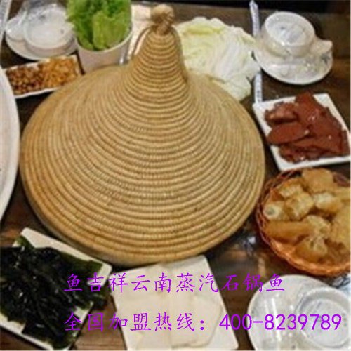 鱼吉祥云南蒸汽石锅鱼加盟总部教您怎样做正宗的蒸汽