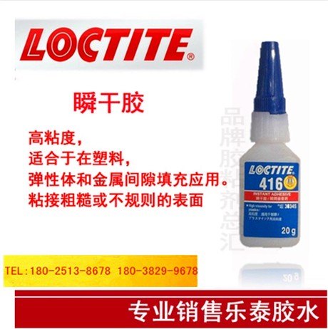乐泰416胶水瞬干胶快干胶|正品乐泰胶水批发