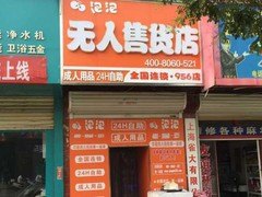 泡泡无人售货机，让你轻松坐在家里赚钱！真正的零风