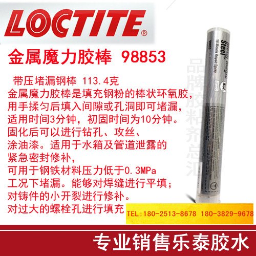 loctite乐泰98853修补剂金属修补胶棒