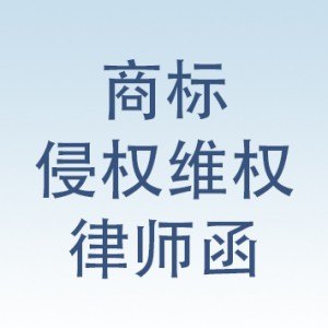南京信誉好的商法通推荐 北京商标律师函