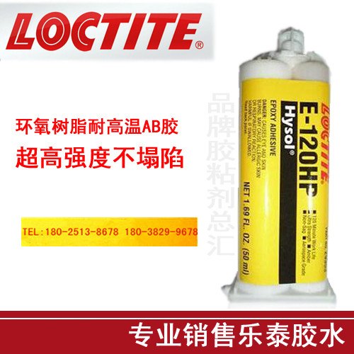 loctite乐泰E-120HP环氧树脂AB胶