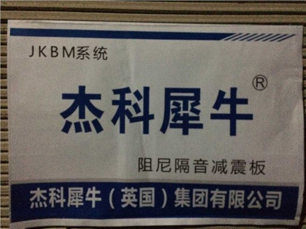 宁波电梯隔音板厂
