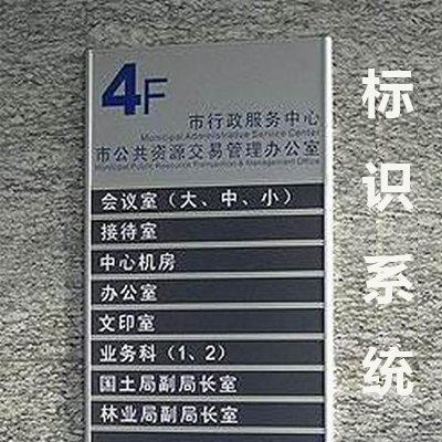标示系统设计/艾客广告/标示系统制作