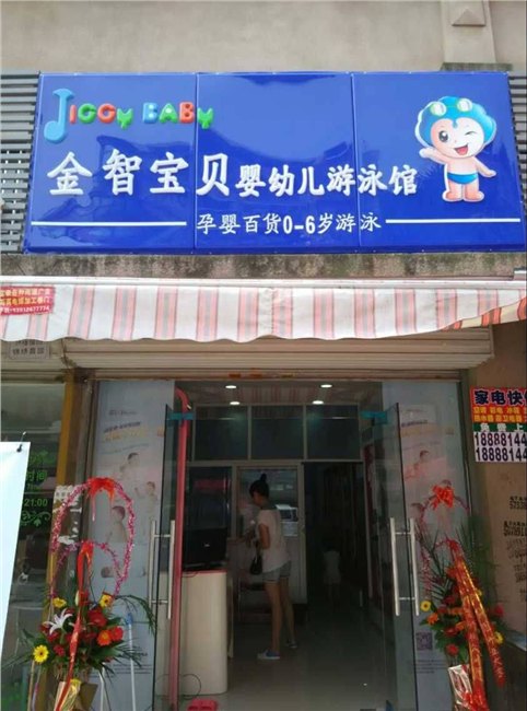 金智宝贝亲子游泳馆加盟小投入赚大钱|亲子游泳馆加盟|沐奇亲子游泳