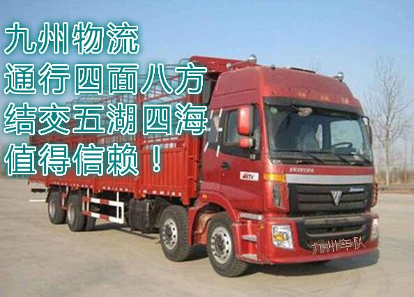 【济南货运公司】、【济南物流公司】有哪些？首选九