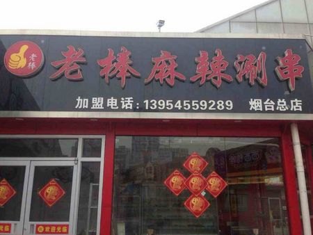老棒麻辣涮串加盟 麻辣涮串加盟商