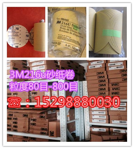 汽车厂用3M 216U 砂纸 自粘 砂碟 砂纸卷 苏州3M代理商 