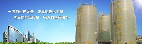 广西南宁旗天环保设备有限公司提供专业的玻璃钢储罐