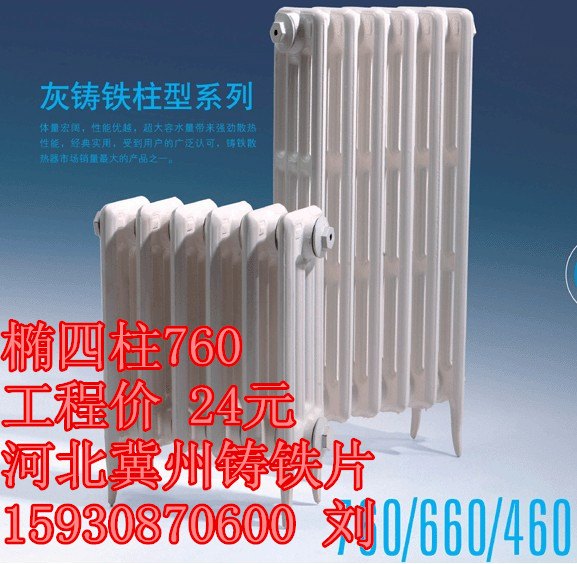 内腔无砂椭四柱760型铸铁暖气片（散热器）