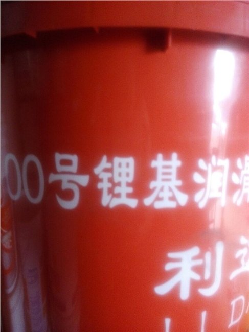乌海泵车锂基脂0#锂基脂 00#锂基脂18233